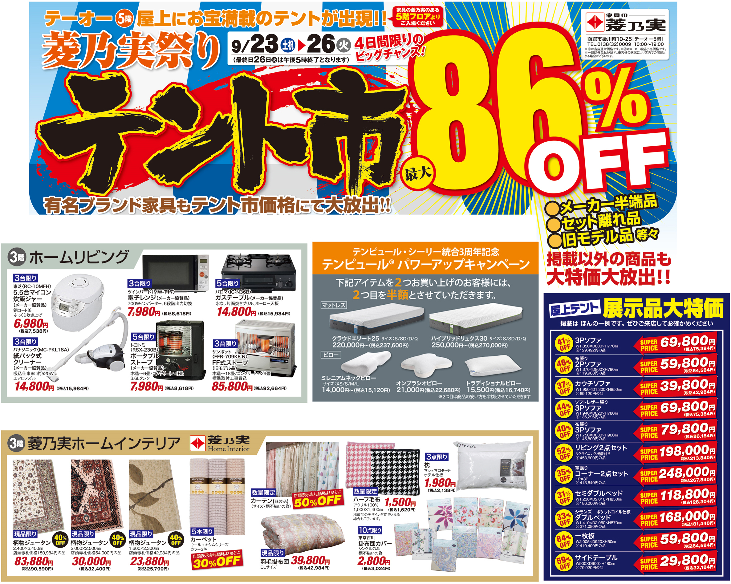 家具の菱乃実テント市