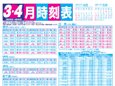 2017年4月時刻表 2017年4月時刻表