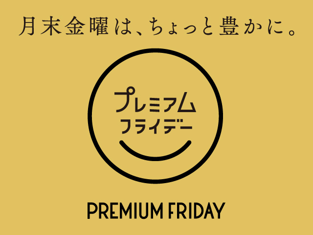 4月のプレミアムフライデー 4月のプレミアムフライデー