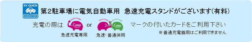 第2駐車場に電気自動車用充電スタンドを設置しております