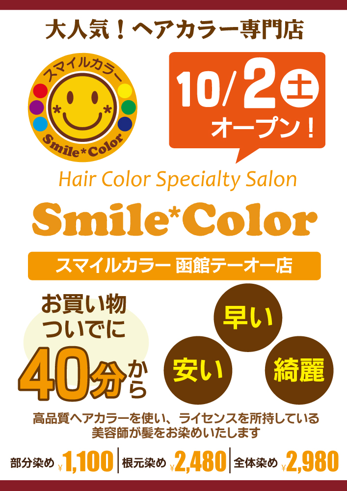 テーオー1階ヘアカラー専門店『Smile☆Color(スマイルカラー)』オープン