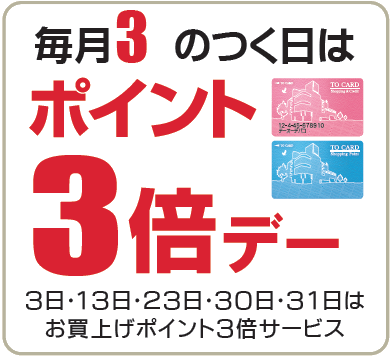 3のつく日は3倍デー