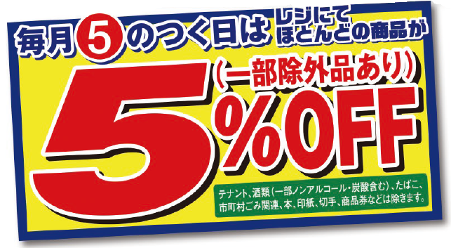 5のつく日は5%割引！