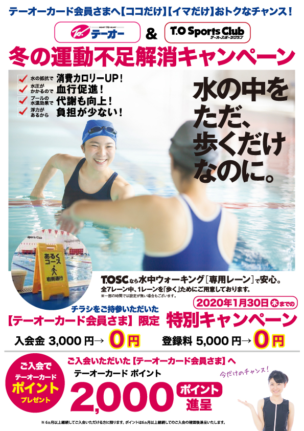 テーオースポーツクラブ 冬の運動不足解消キャンペーン テーオー最新情報 Heart To Heart テーオーデパート テーオースポーツクラブ 冬の運動不足解消キャンペーン テーオー最新情報 Heart To Heart テーオーデパート
