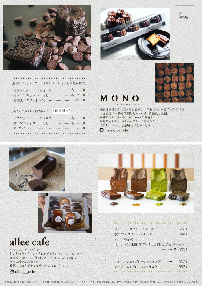 玄米粉を使用したグルテンフリースイーツ《allee cafe》・北海道産米粉使用、カヌレ専門店《MONO》期間限定ショップ