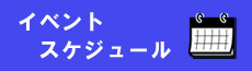 イベントスケジュール