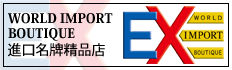 全球公认的名牌，进口店EX
