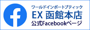 EX函館本店 公式Facebookページ