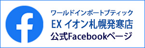 EXイオン札幌発寒店 公式Facebookページ