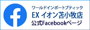 EXイオン苫小牧店 公式Facebookページ