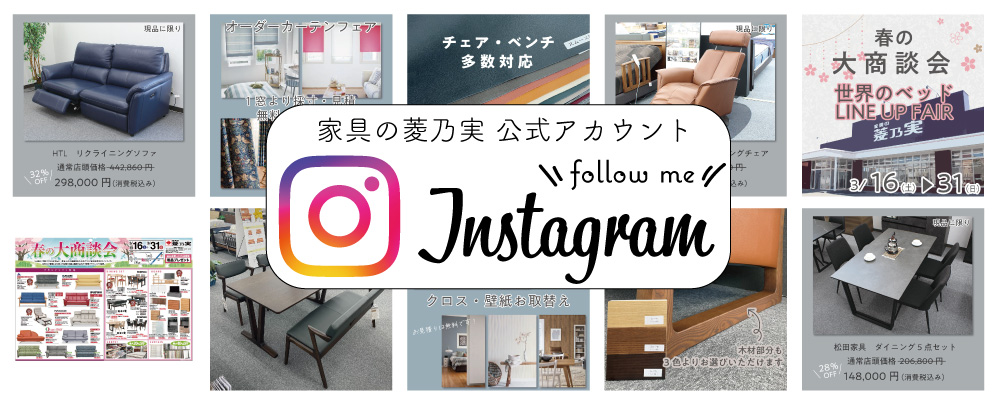 家具の菱乃実公式Instagram