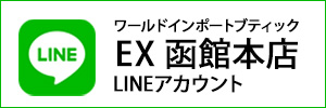 EX函館本店 LINEアカウント