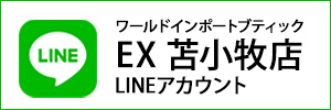 EXイオン苫小牧店 LINEアカウント