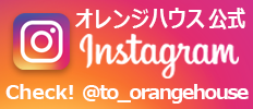 オレンジハウス公式Instagramはこちら！