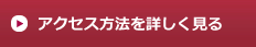 当店へのアクセス方法