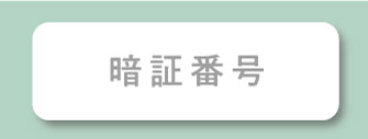 暗証番号
