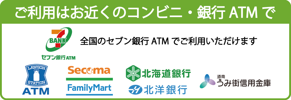 ご利用可能なATM