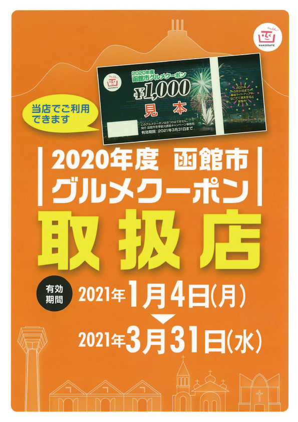 【未開封】函館グルメクーポン　25枚　総額¥25,000