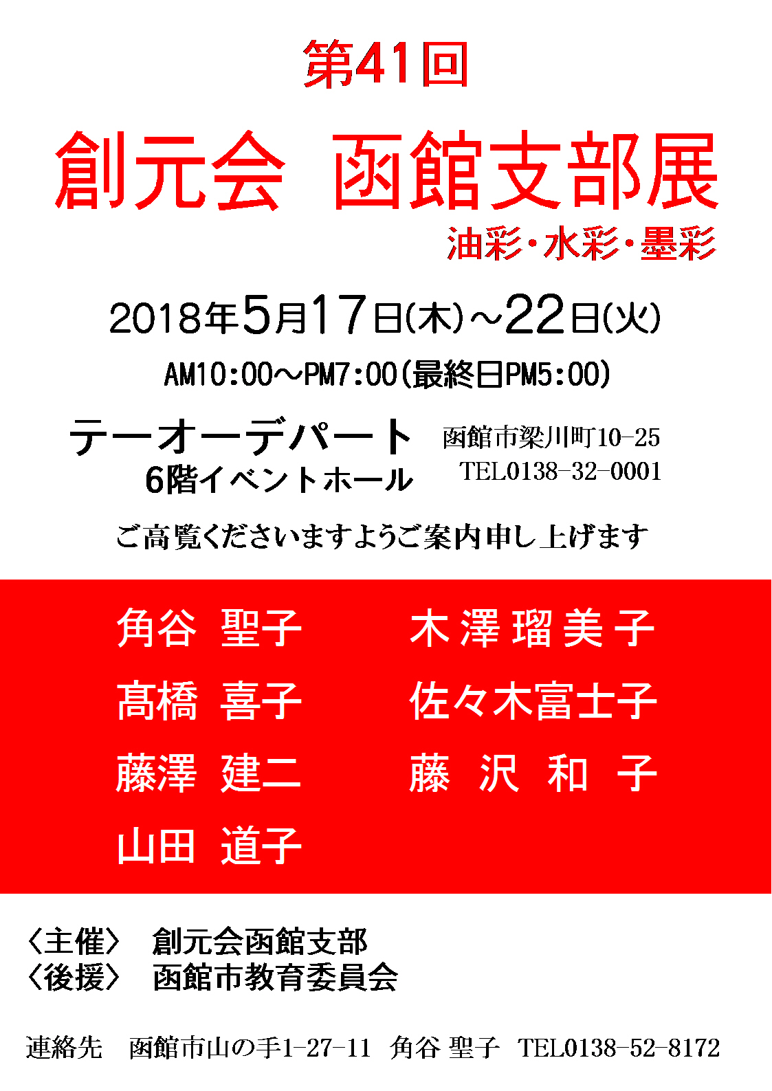 創元会函館支部展