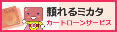 カードローンサービス