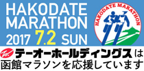 テーオーグループは函館マラソンを応援します