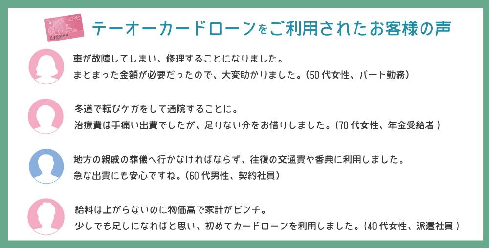 テーオーカードのご利用者様の声