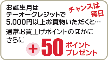 誕生月チャンス