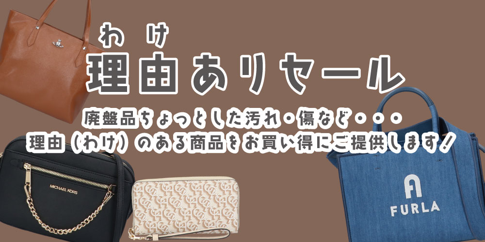理由ありバーゲン