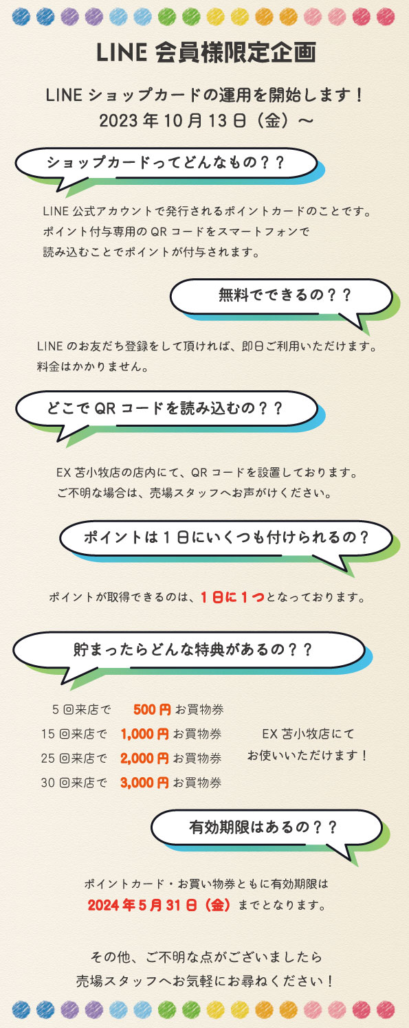 LINEショップカードのご案内