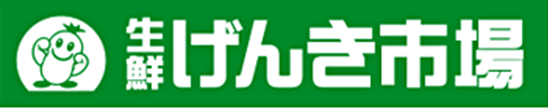 生鮮げんき市場です