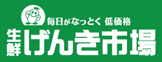 毎日なっとく低価格！生鮮げんき市場 梁川店