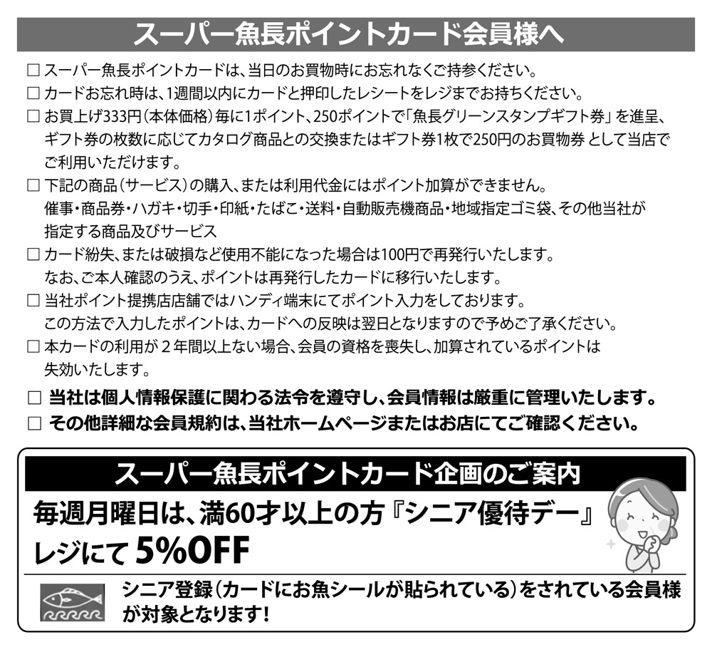 スーパー魚長ポイントカード