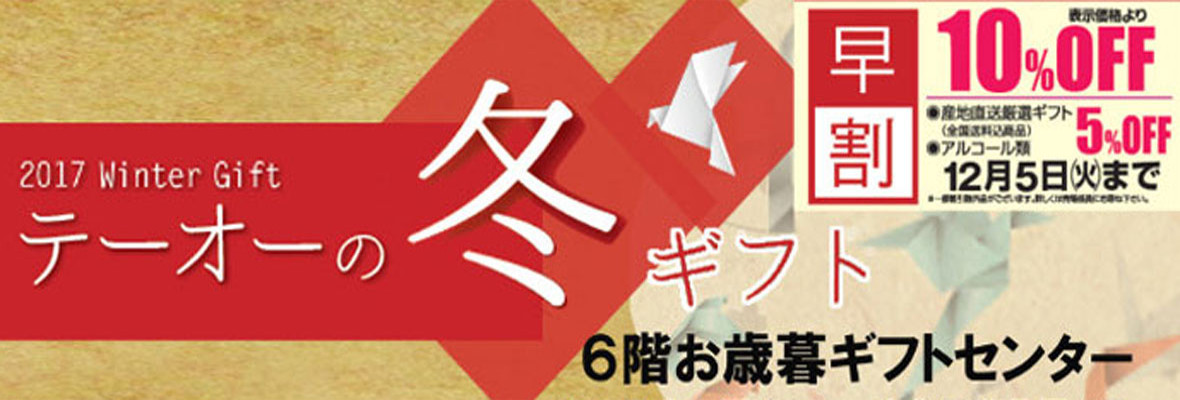 テーオー2017 お歳暮ギフト