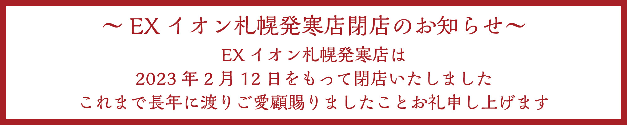 EXイオン札幌発寒店 閉店のお知らせ