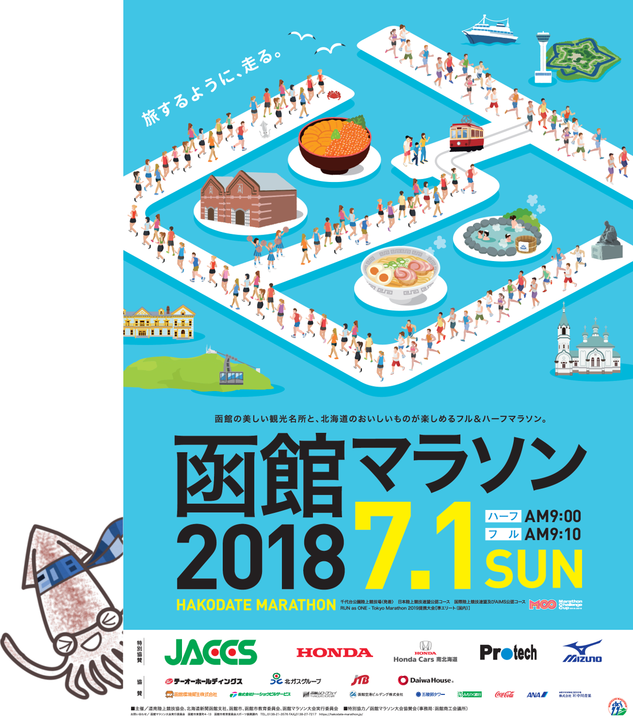 走ろう！応援しよう！全国からのランナーと一緒に、函館を盛り上げよう！