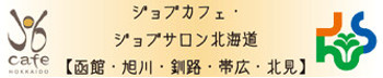 ジョブカフェ・ジョブサロン函館公式サイトはこちら