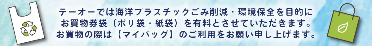 マイバッグをご持参ください