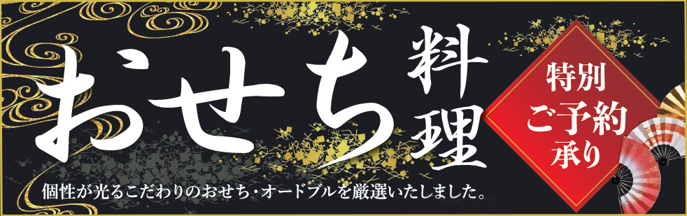 おせち料理 特設サイト