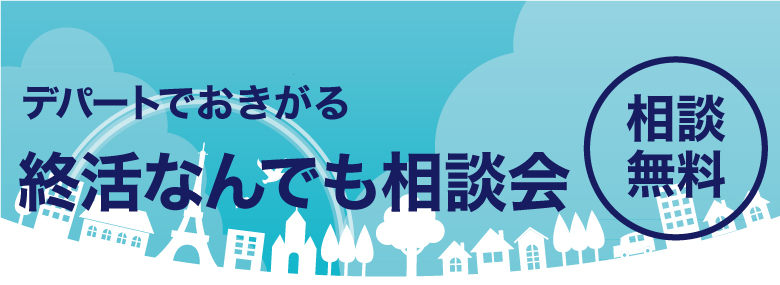 デパートでおきがる終活なんでも相談会