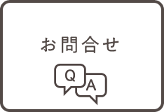 お問い合わせはこちらから