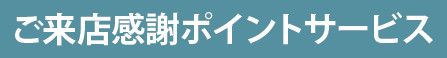 ご来店ポイント