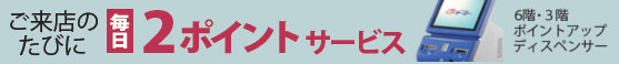 毎日2ポイントつきます