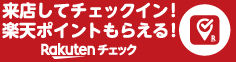 来店してチェックイン！楽天ポイントもらえる！