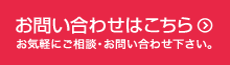 お問い合わせはこちらから