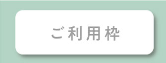 ご利用枠