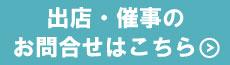 出店・催事のお問い合わせはこちらから