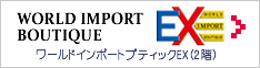 ワールドインポートブティックEX