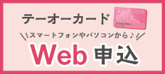 テーオーカードWeb申込
