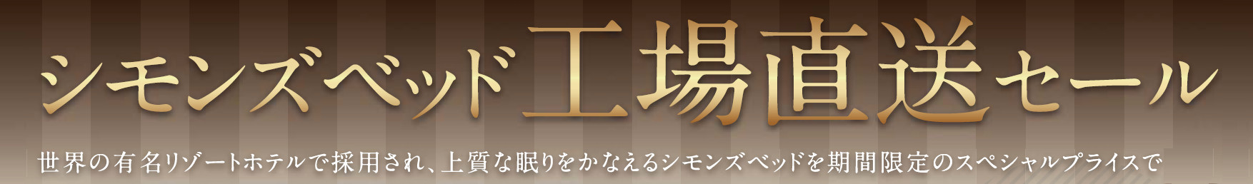 初開催となる「工場直送セール」