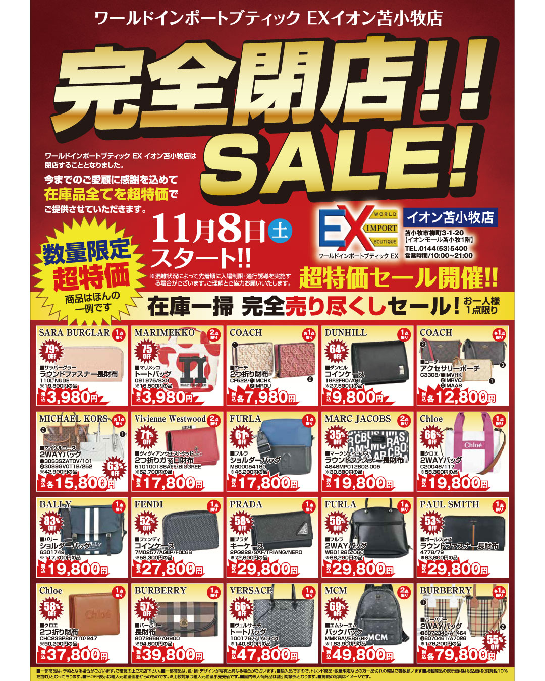 EX苫小牧店閉店セール